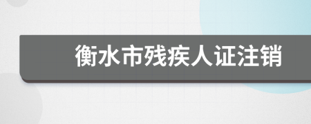 衡水市殘疾人證注銷(xiāo)