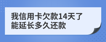 我信用卡欠款14天了能延長(zhǎng)多久還款