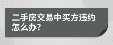 二手房交易中買方違約怎么辦?
