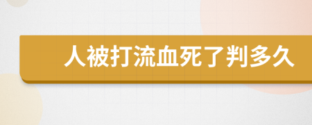 人被打流血死了判多久