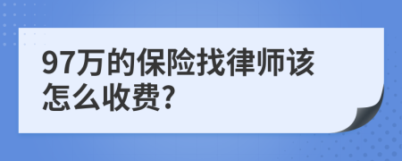 97萬的保險找律師該怎么收費?