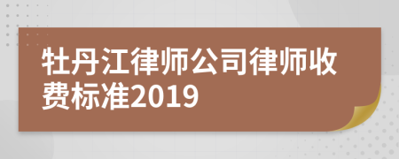 牡丹江律師公司律師收費(fèi)標(biāo)準(zhǔn)2019