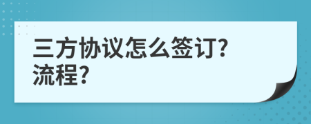 三方協(xié)議怎么簽訂? 流程?