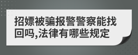 招嫖被騙報(bào)警警察能找回嗎,法律有哪些規(guī)定