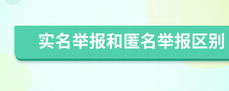 實(shí)名舉報(bào)和匿名舉報(bào)區(qū)別