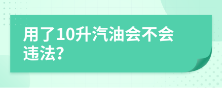 用了10升汽油會不會違法？