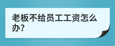 老板不給員工工資怎么辦？