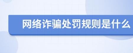 網(wǎng)絡(luò)詐騙處罰規(guī)則是什么
