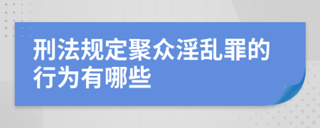 刑法規定聚眾淫亂罪的行為有哪些