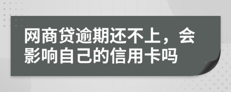 網(wǎng)商貸逾期還不上，會(huì)影響自己的信用卡嗎