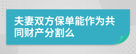 夫妻雙方保單能作為共同財產(chǎn)分割么