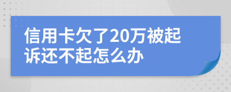 信用卡欠了20萬被起訴還不起怎么辦