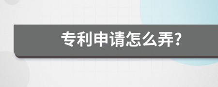專(zhuān)利申請(qǐng)?jiān)趺磁?