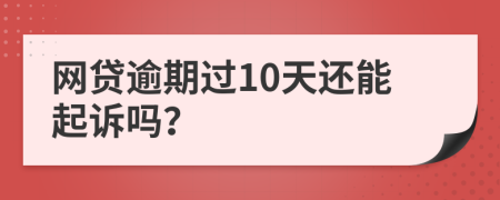 網(wǎng)貸逾期過10天還能起訴嗎？