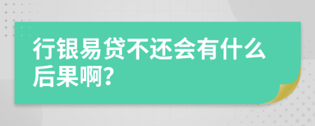 行銀易貸不還會有什么后果??？