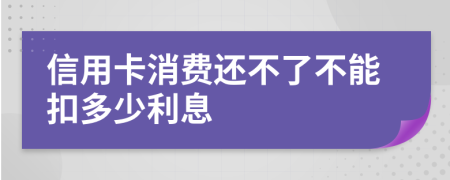 信用卡消費還不了不能扣多少利息