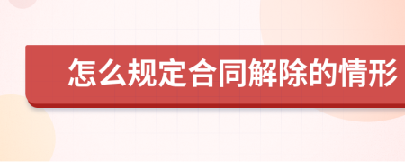 怎么規(guī)定合同解除的情形