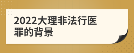 2022大理非法行醫(yī)罪的背景