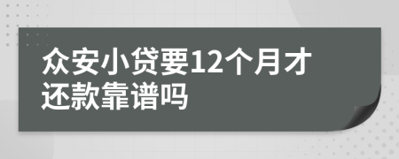 眾安小貸要12個(gè)月才還款靠譜嗎