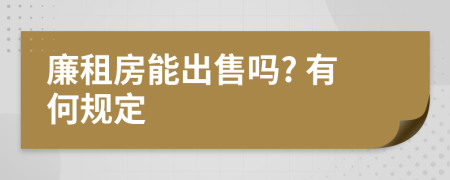 廉租房能出售嗎? 有何規(guī)定