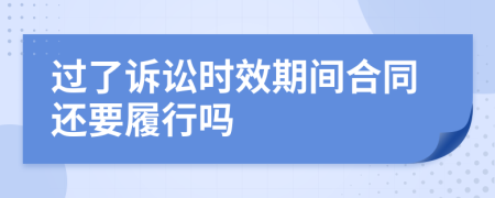 過了訴訟時效期間合同還要履行嗎