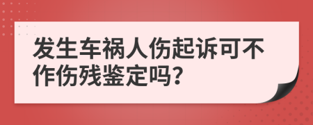 發(fā)生車禍人傷起訴可不作傷殘鑒定嗎？