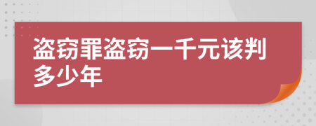 盜竊罪盜竊一千元該判多少年