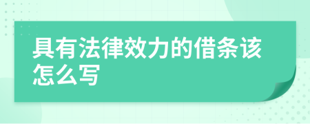 具有法律效力的借條該怎么寫
