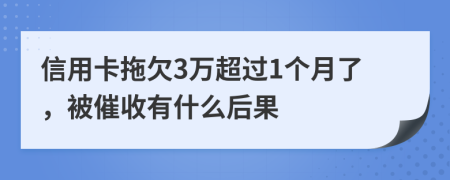 信用卡拖欠3萬(wàn)超過(guò)1個(gè)月了，被催收有什么后果