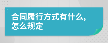 合同履行方式有什么,怎么規(guī)定