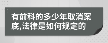有前科的多少年取消案底,法律是如何規(guī)定的