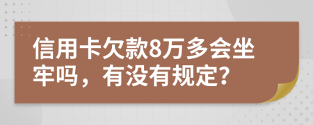 信用卡欠款8萬多會坐牢嗎，有沒有規(guī)定？