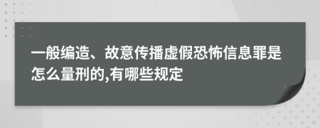 一般編造、故意傳播虛假恐怖信息罪是怎么量刑的,有哪些規(guī)定