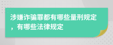 涉嫌詐騙罪都有哪些量刑規(guī)定，有哪些法律規(guī)定