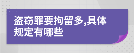 盜竊罪要拘留多,具體規(guī)定有哪些
