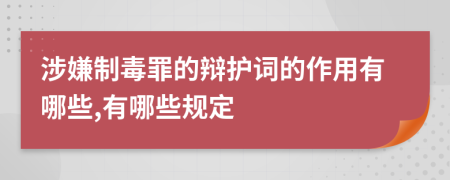 涉嫌制毒罪的辯護(hù)詞的作用有哪些,有哪些規(guī)定