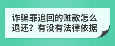 詐騙罪追回的贓款怎么退還？有沒有法律依據(jù)