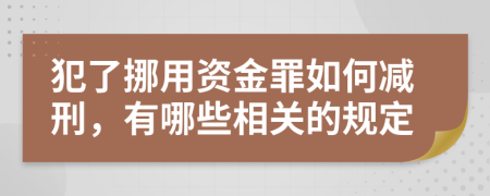 犯了挪用資金罪如何減刑，有哪些相關(guān)的規(guī)定