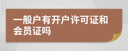 一般戶有開戶許可證和會員證嗎