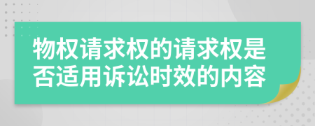 物權(quán)請(qǐng)求權(quán)的請(qǐng)求權(quán)是否適用訴訟時(shí)效的內(nèi)容