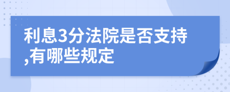 利息3分法院是否支持,有哪些規(guī)定