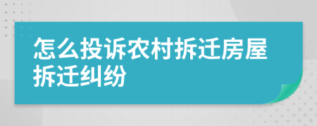 怎么投訴農(nóng)村拆遷房屋拆遷糾紛