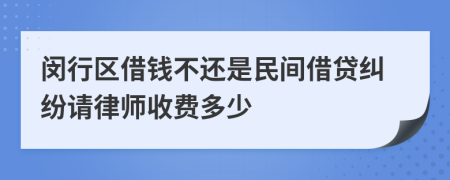 閔行區(qū)借錢不還是民間借貸糾紛請律師收費多少