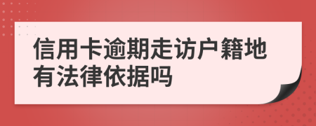 信用卡逾期走訪戶籍地有法律依據(jù)嗎