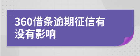 360借條逾期征信有沒有影響