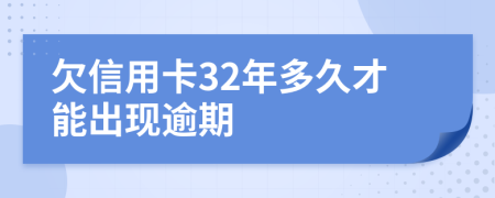 欠信用卡32年多久才能出現(xiàn)逾期