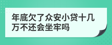 年底欠了眾安小貸十幾萬不還會坐牢嗎