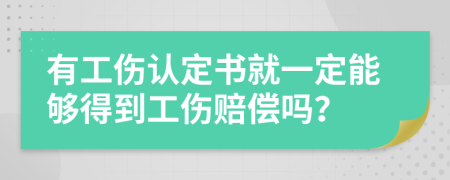 有工傷認(rèn)定書(shū)就一定能夠得到工傷賠償嗎？
