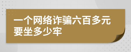 一個網(wǎng)絡(luò)詐騙六百多元要坐多少牢
