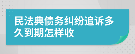 民法典債務糾紛追訴多久到期怎樣收